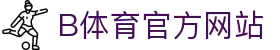 B体育（中国）官方网站-最全面体育赛事直播平台